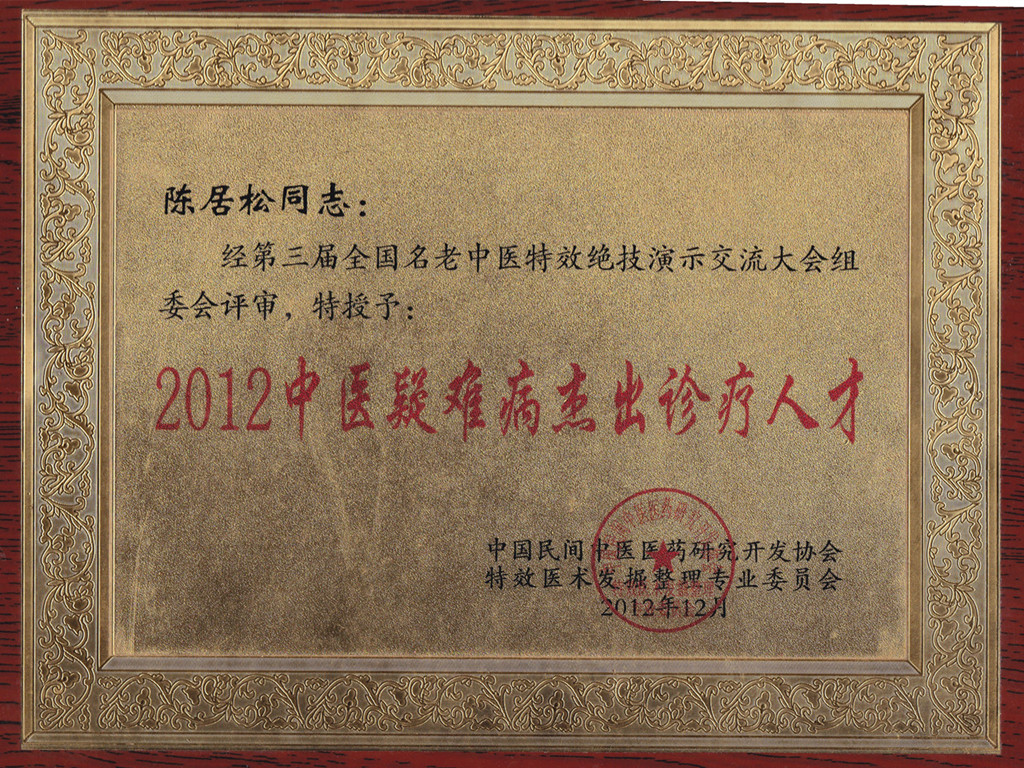 中醫疑難病診療人才