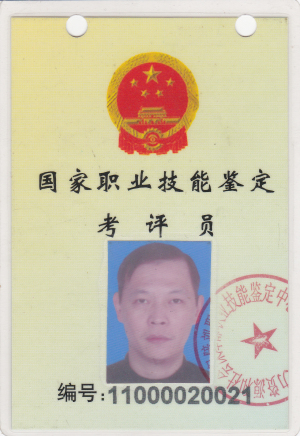 國家職業技能鑒定考評員