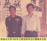 陳善河1992年為泰國將軍治療腰椎