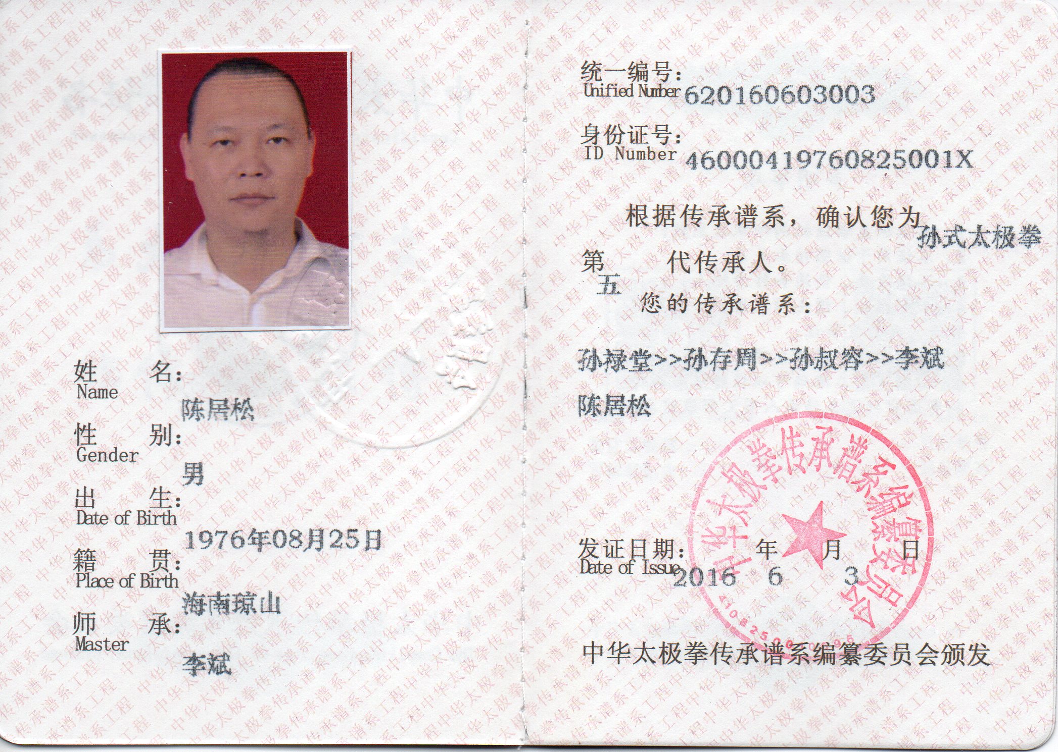 孫式太極拳第五代傳承人證書