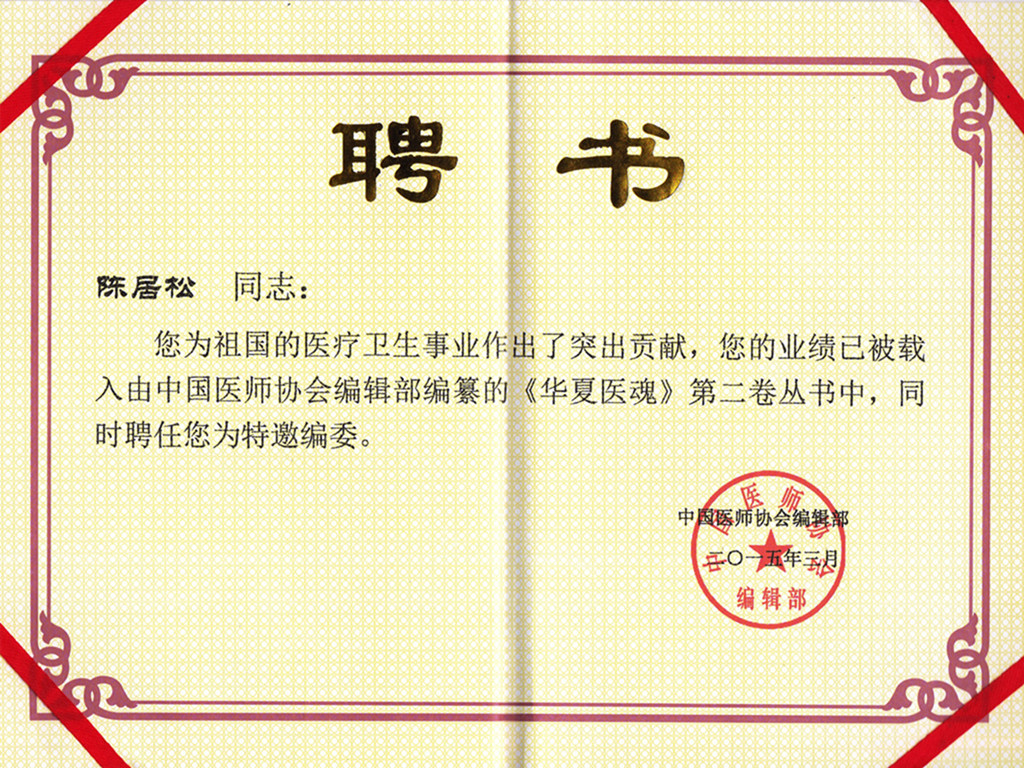 聘任华夏医魂特约编委.jpg