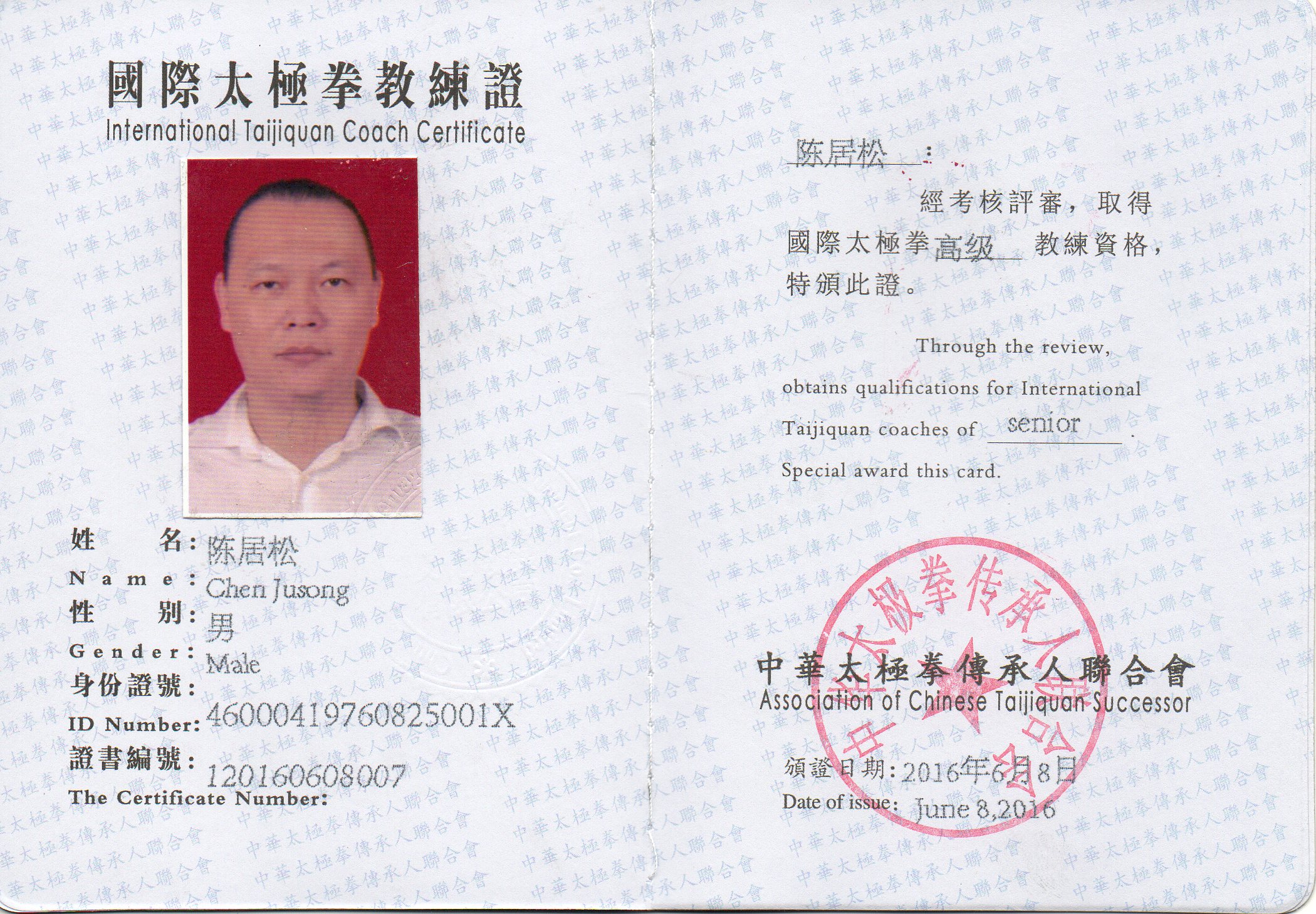 国际太极拳高级教练证书