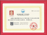难治病专家委员证书