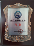 世界中医联盟会理事单位