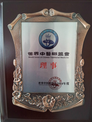 世界中醫聯盟會理事單位