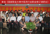 參加國家職業(yè)大典中醫(yī)藥行業(yè)職業(yè)修訂調(diào)研會