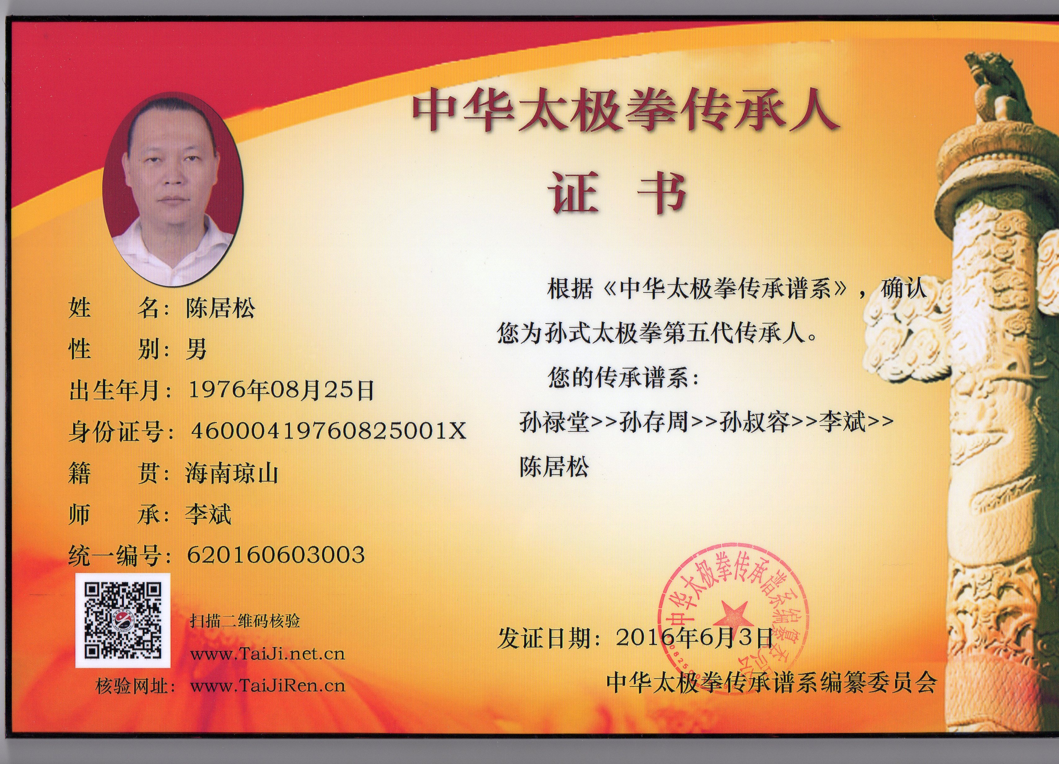 太極拳傳承人牌匾