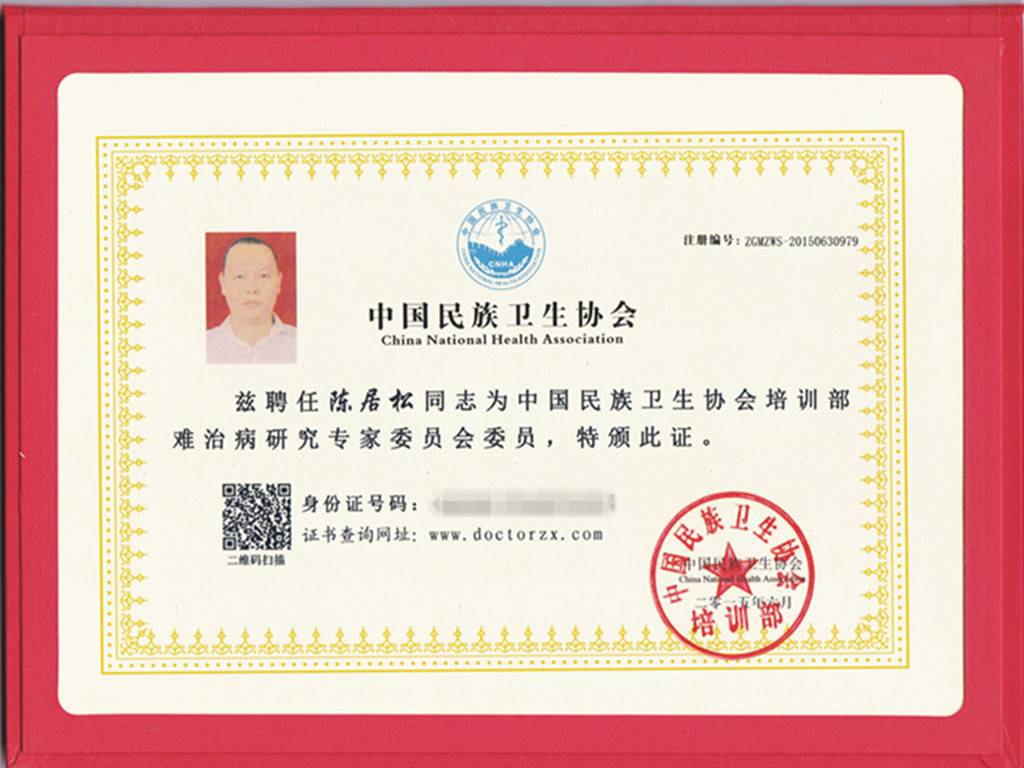 難治病專家委員證書